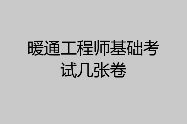 暖通工程师基础考试几张卷