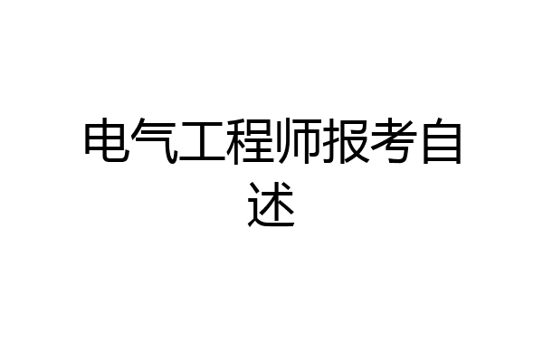 电气工程师报考自述