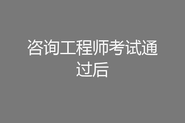 咨询工程师考试通过后