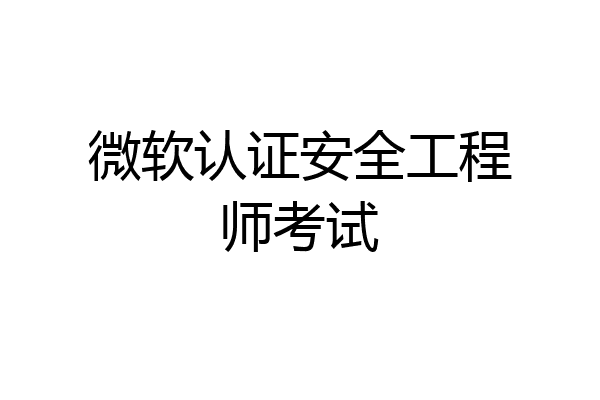 微软认证安全工程师考试