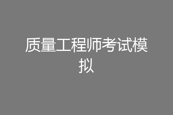 质量工程师考试模拟