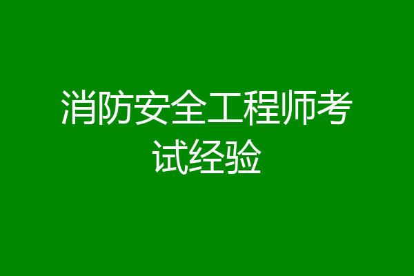 消防安全工程师考试经验