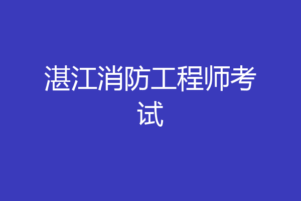 湛江消防工程师考试