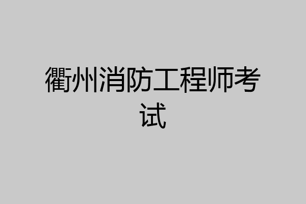 衢州消防工程师考试