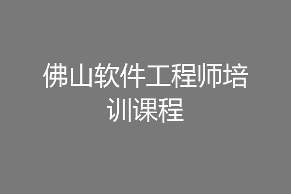 佛山软件工程师培训课程