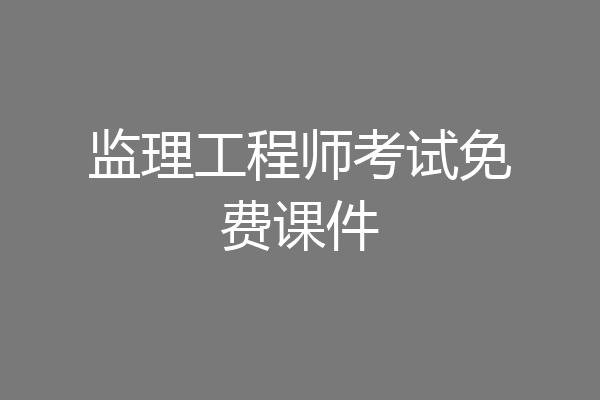 监理工程师考试免费课件