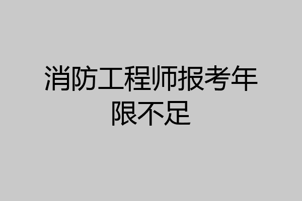 消防工程师报考年限不足