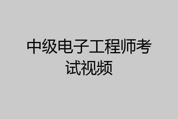 中级电子工程师考试视频