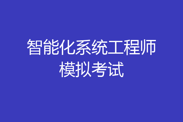 智能化系统工程师模拟考试