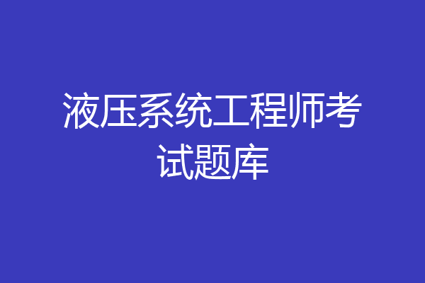 液压系统工程师考试题库