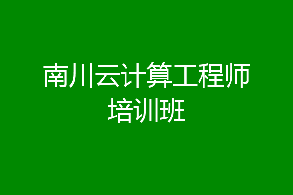 南川云计算工程师培训班