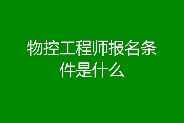 物控工程师报名条件是什么