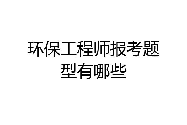 环保工程师报考题型有哪些