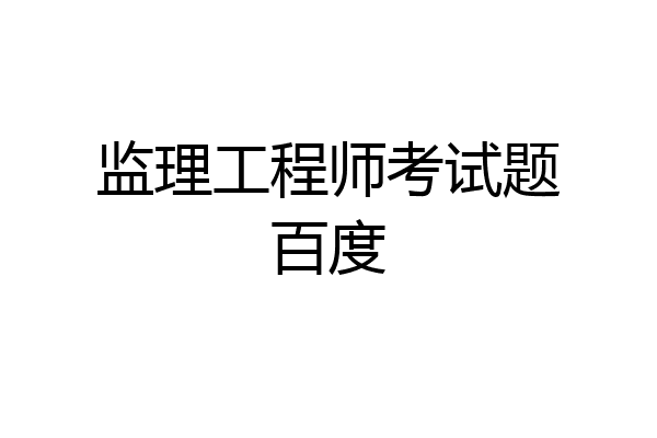 监理工程师考试题百度