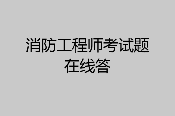 消防工程师考试题在线答