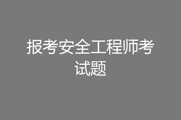 报考安全工程师考试题
