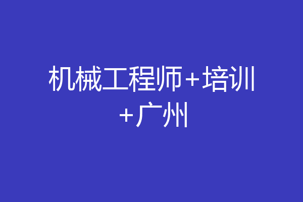 机械工程师+培训+广州
