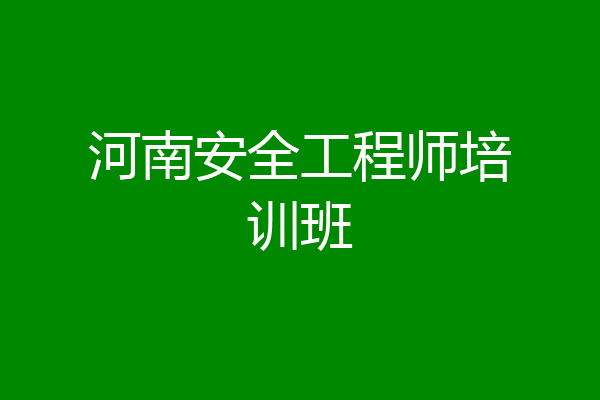 河南安全工程师培训班