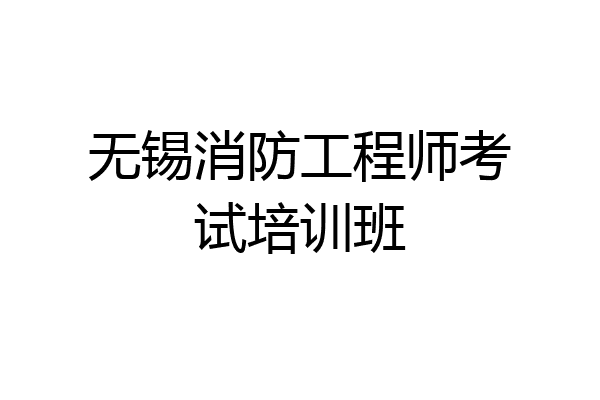 无锡消防工程师考试培训班