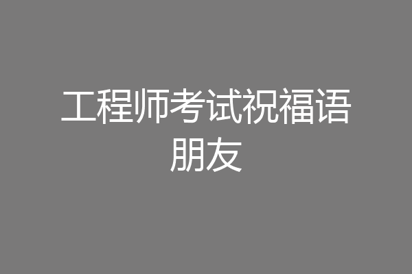 工程师考试祝福语朋友