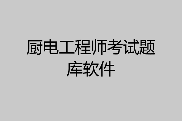 厨电工程师考试题库软件