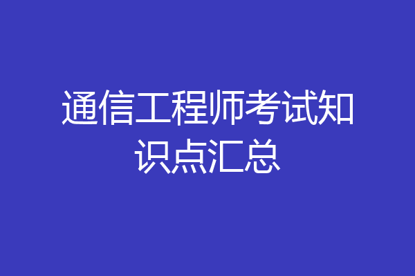 通信工程师考试知识点汇总