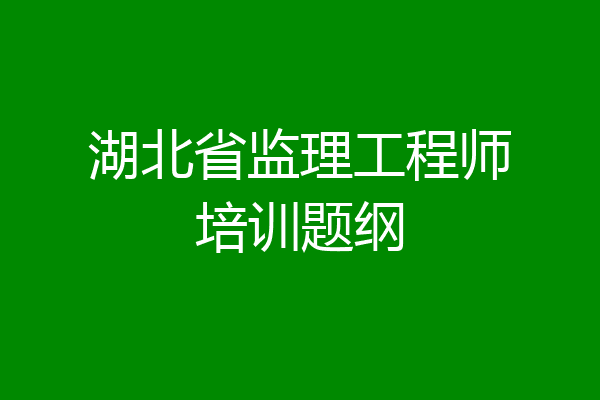 湖北省监理工程师培训题纲