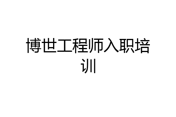 博世工程师入职培训