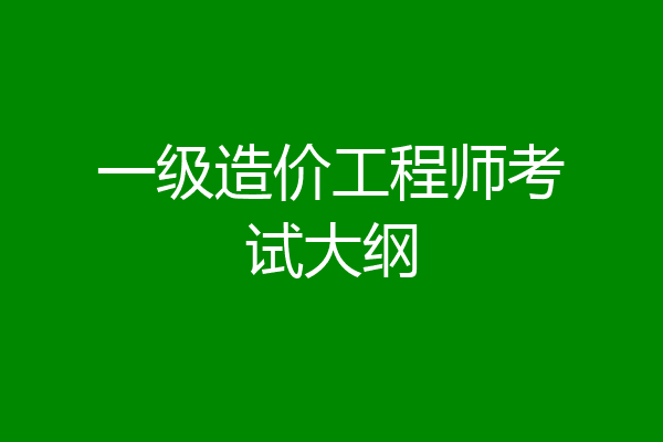 一级造价工程师考试大纲