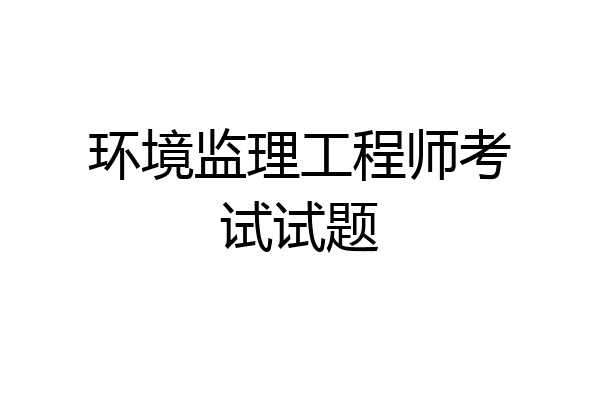 环境监理工程师考试试题