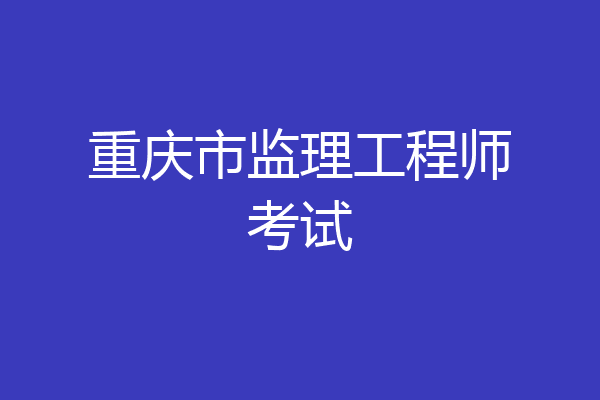 重庆市监理工程师考试