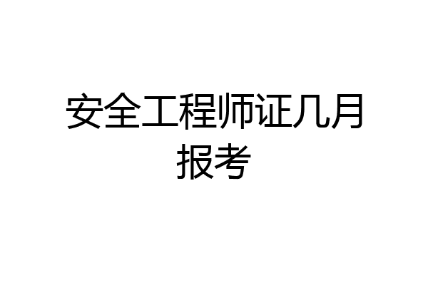安全工程师证几月报考