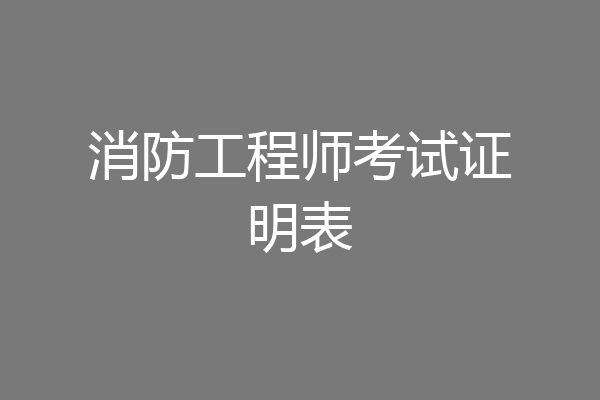消防工程师考试证明表