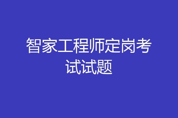 智家工程师定岗考试试题