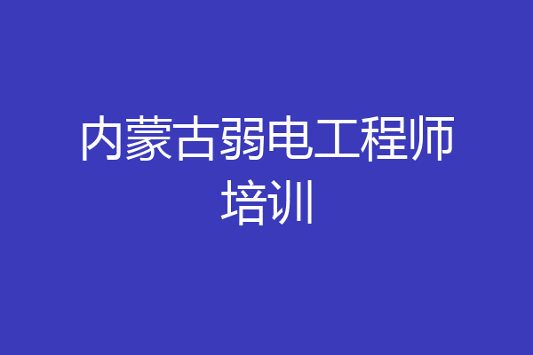 内蒙古弱电工程师培训