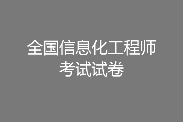 全国信息化工程师考试试卷
