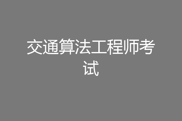 交通算法工程师考试