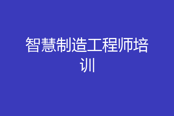 智慧制造工程师培训