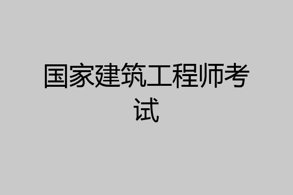 国家建筑工程师考试