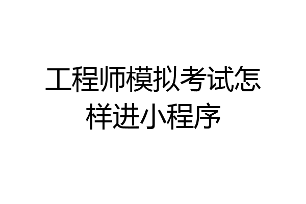 工程师模拟考试怎样进小程序