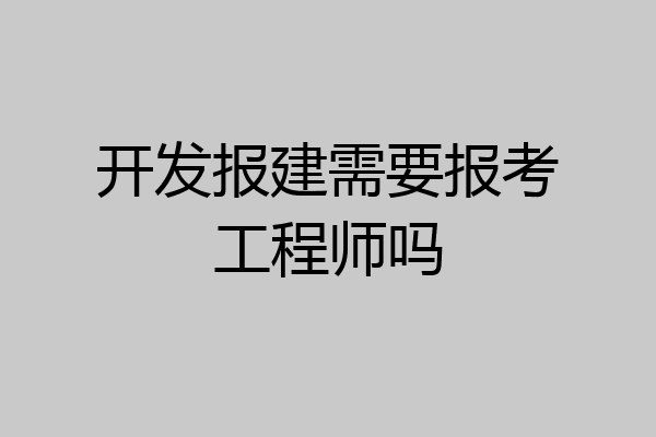 开发报建需要报考工程师吗