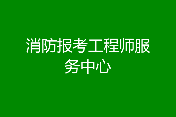 消防报考工程师服务中心
