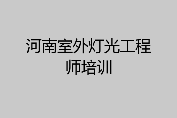 河南室外灯光工程师培训