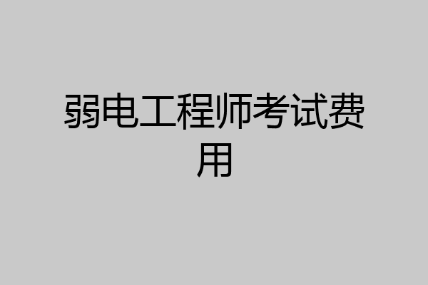弱电工程师考试费用