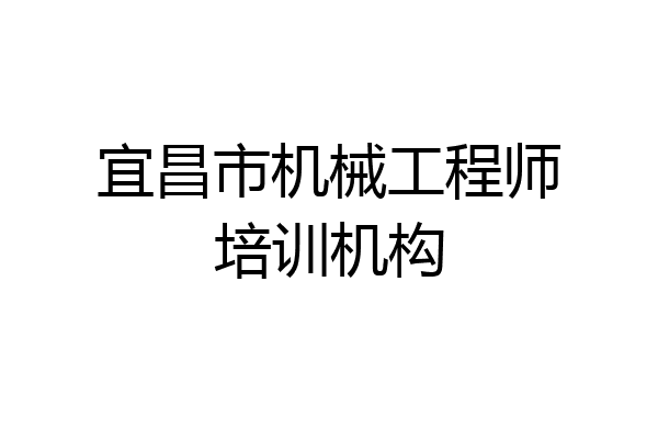 宜昌市机械工程师培训机构