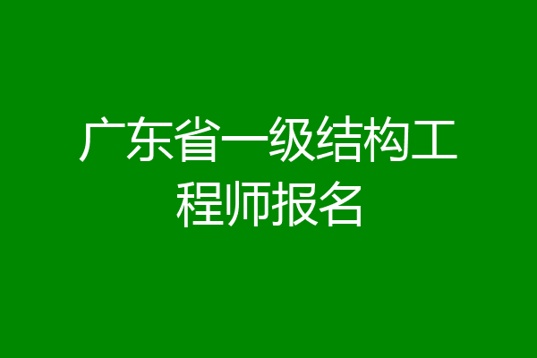 广东省一级结构工程师报名