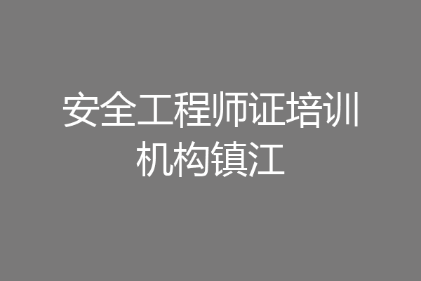 安全工程师证培训机构镇江