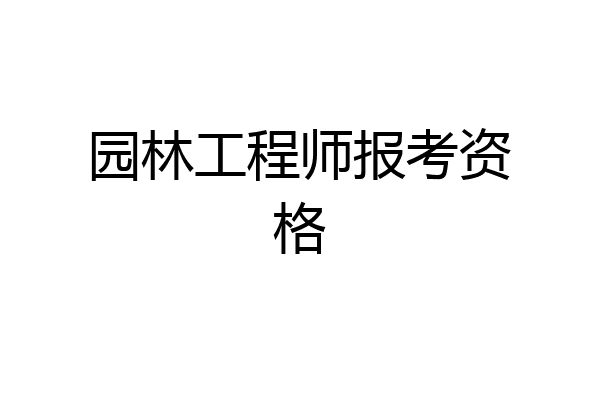 园林工程师报考资格