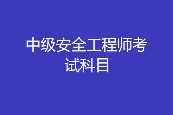 中级安全工程师考试科目