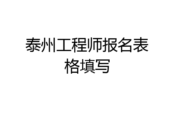 泰州工程师报名表格填写